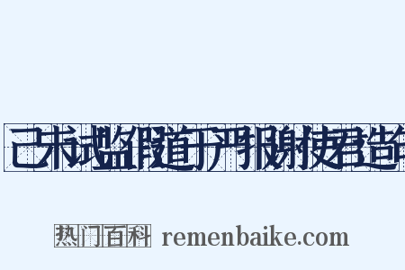 己未试监假道于严报谢使君造句是什么意思的图片